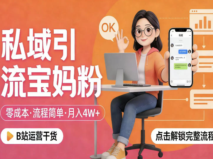 私域引流宝妈粉,零成本流程简单,手把手教你精准获客,月入1W+-星空网创资源