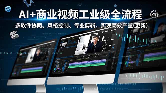 (16855期)AI+商业视频工业级全流程-2期,多软件协同、风格控制、专业剪辑,实现高效量产(更新) (16855期)AI+商业视频工业级全流程-2期,多软件协同、风格控制、专业剪辑,实现高效量产(更新)