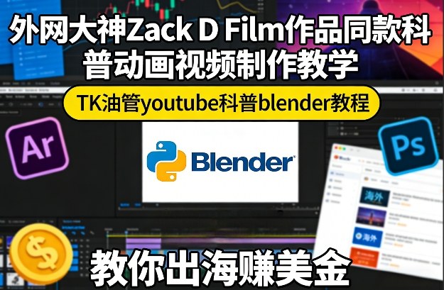 外网大神Zack D Film作品同款科普动画视频制作教学，TK油管youtube科普blender教程，教你出海賺美金-星空网创资源