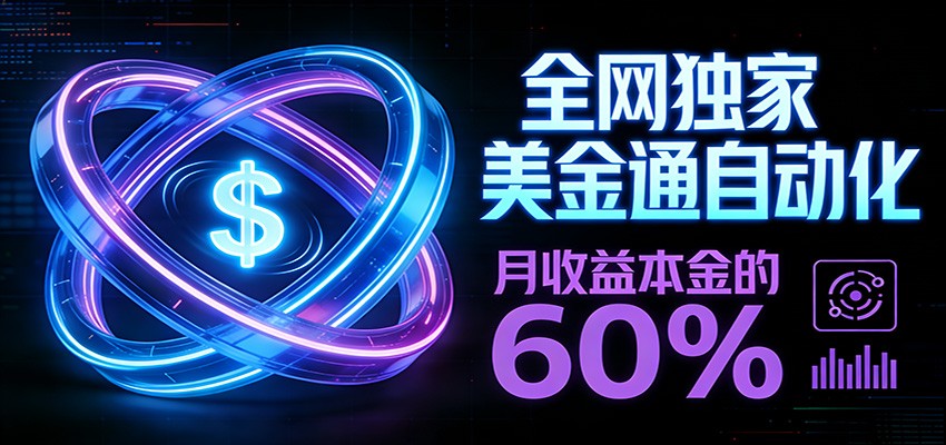 保本+躺赚60% | 美金合约，全网独一份的稳赚选择-星空网创资源