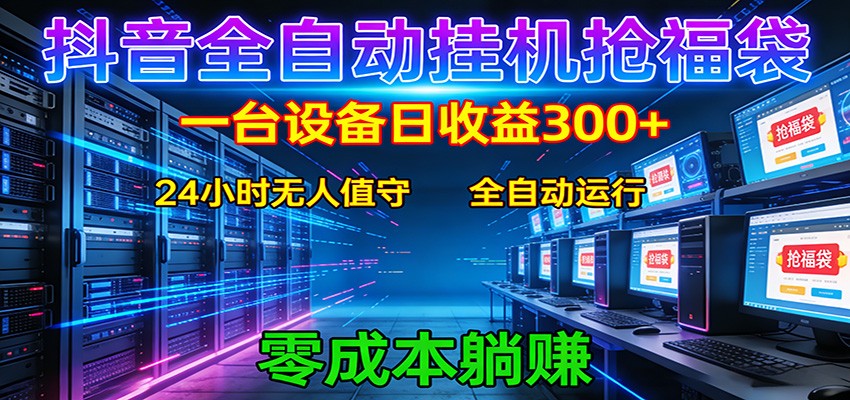 抖音全自动福袋挂机：单设备日入300+，零门槛、易操作、可批量放大-星空网创资源