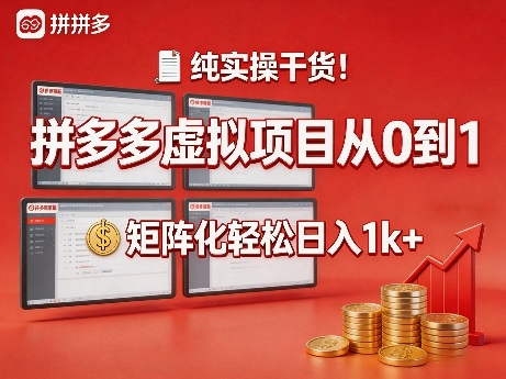 纯实操干货!拼多多虚拟项目从0到1,矩阵化轻松日入1k+【揭秘】-星空网创资源