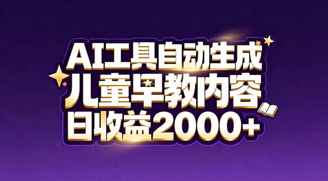 最新蓝海市场:AI工具自动生成儿童早教内容,新手也能做到日收益2000+-星空网创资源