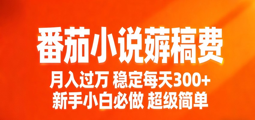 番茄小说赚稿费稳定300+每天，实操落地两年，新手小白必做，超级简单！-星空网创资源