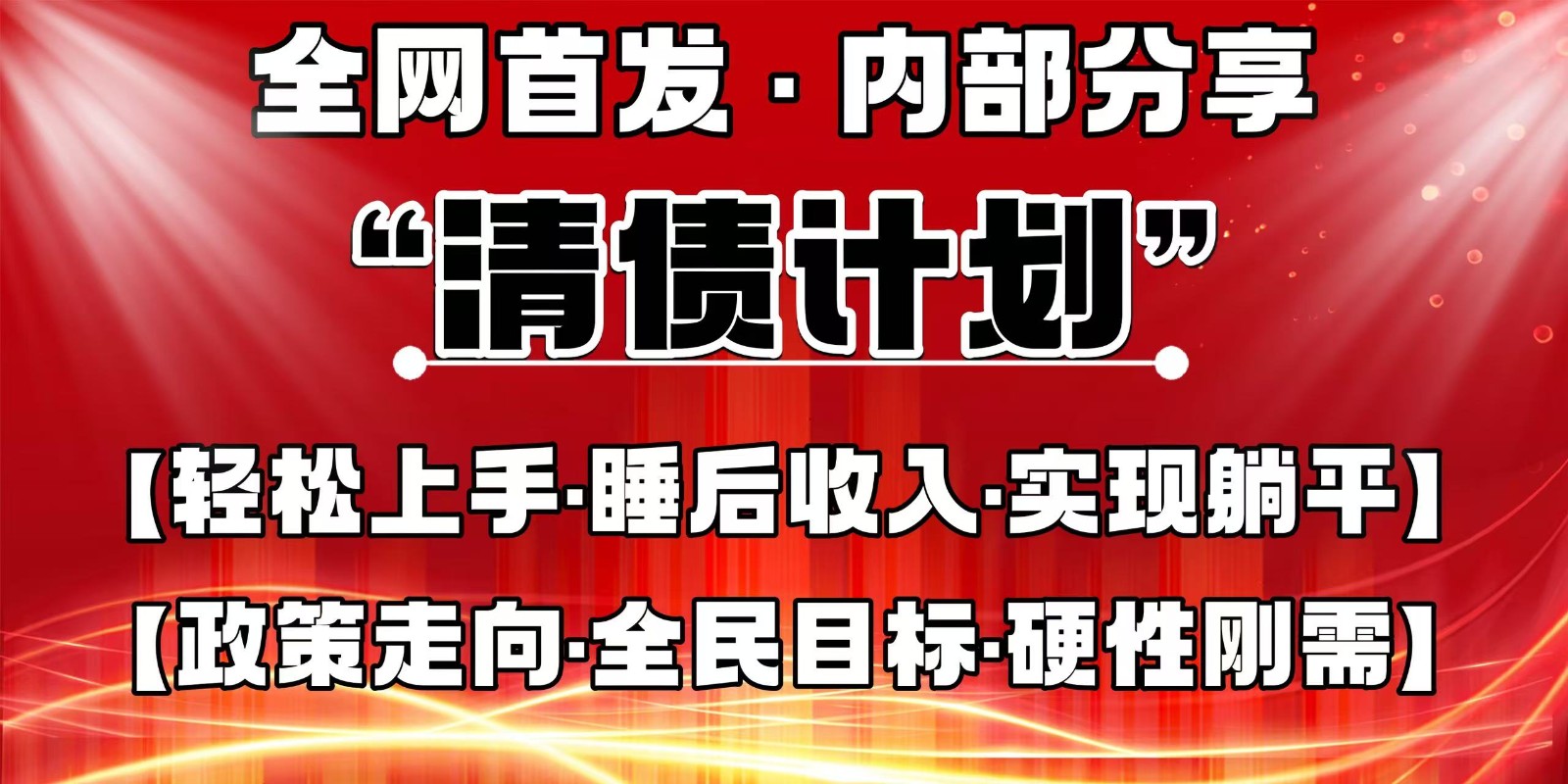 全网首发,内部分享,持续管道收益,真正可发展的事业,自己做老板-星空网创资源