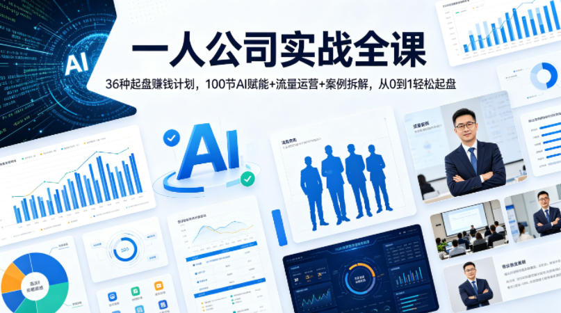 一人公司实战全课|36种起盘賺钱计划,100节AI赋能+流量运营+案例拆解,从0到1轻松起盘-星空网创资源
