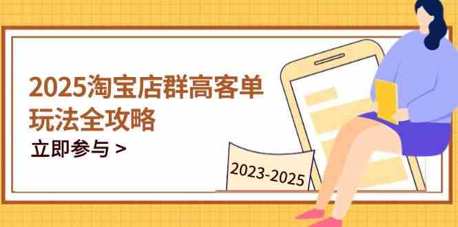 2023-2025淘宝店群运营,涵盖C店/天猫店群两大赛道,帮你掌握全周期运营打法-星空网创资源