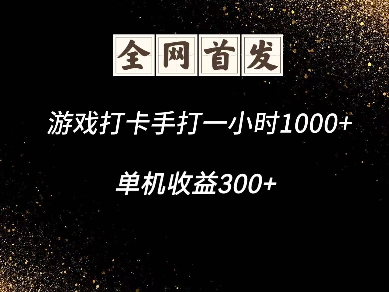 游戏打卡手打一小时1000+ 单机收益300+脚本不是市面上的战神和A+全网独家脚本-星空网创资源