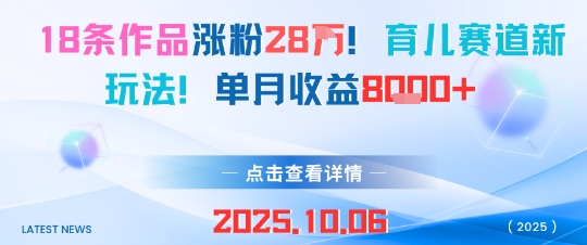 18条作品涨粉28W，育儿赛道新玩法，单月收益8k-星空网创资源