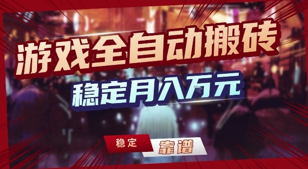 三款游戏24小时全自动打金,日入1k+,长期稳定,绿色稳定【揭秘】-星空网创资源