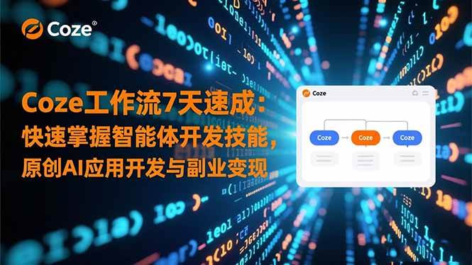 (16499期)Coze工作流7天速成:快速掌握智能体开发技能,原创AI应用开发与副业变现-星空网创资源