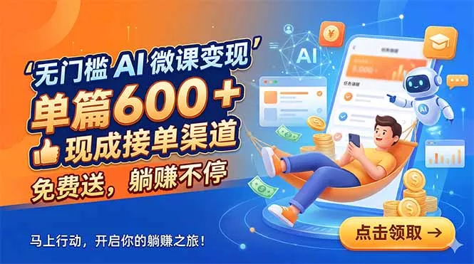 无门槛 AI 微课变现，单篇600 + 现成接单渠道，免费送，躺赚不停-星空网创资源