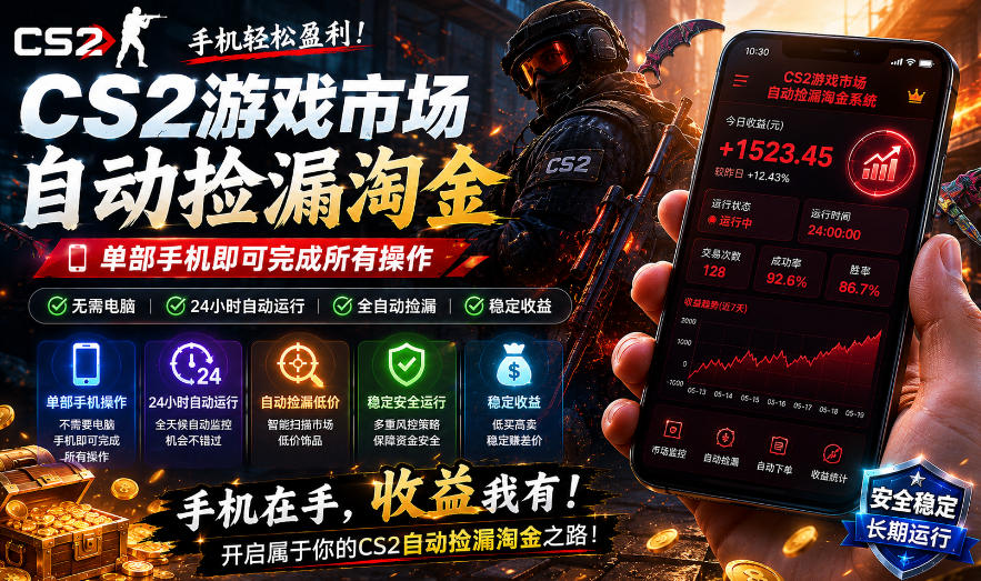 无需电脑值守，单部手机即可完成CS2市场全自动捡漏淘金，包教包会，日入300+【揭秘】-星空网创资源