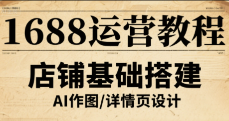 辉哥·1688高级运营课程-星空网创资源