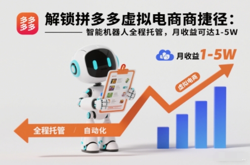 解锁拼多多虚拟电商捷径:智能机器人全程托管,月收益可达1-5W【揭秘】-星空网创资源