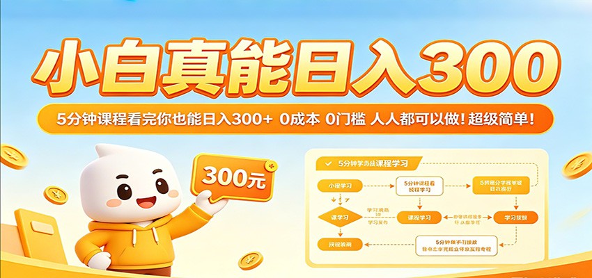 小白真能日入300!5分钟课程看完你也能日入300+ 0成本0门槛人人都可以做!-星空网创资源