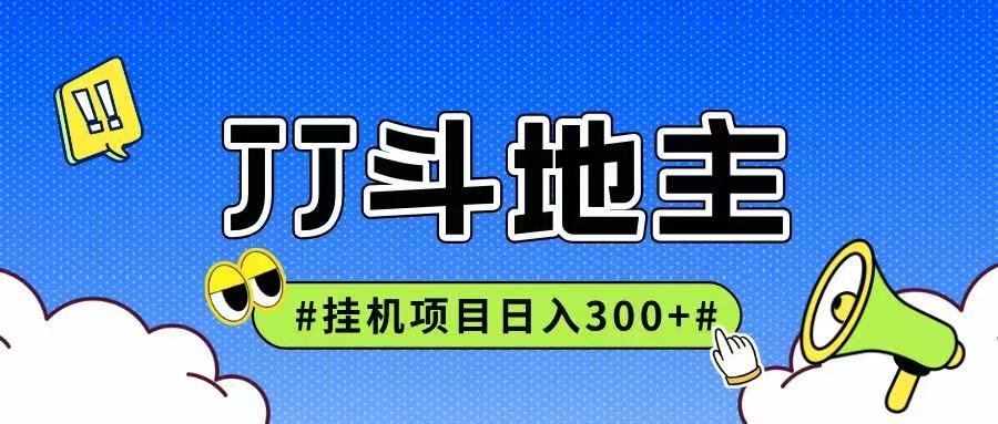 JJ全自动挂机项目，单日稳定收益300+可无限放大多劳多得-星空网创资源