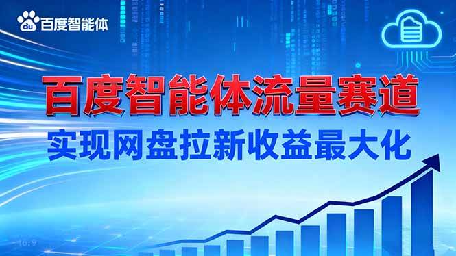 (16573期)建百度智能体流量赛道,实现网盘拉新收益最大化-星空网创资源