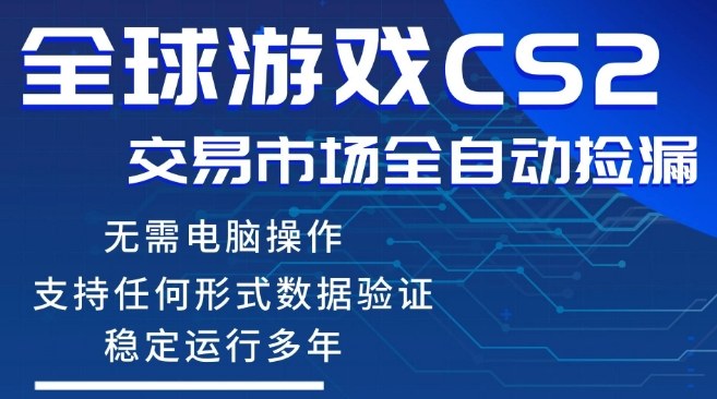 CS2游戏云自动操作,一键批量捡漏,稳健变现超久(可验证),小白轻松入门,手机即可完成全部操作【揭秘】-星空网创资源