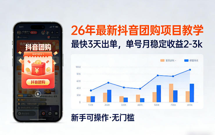 26年最新抖音团购项目教学,0门槛,最快3天出单,单号月稳定收益2-3k-星空网创资源