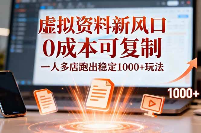 （16756期）小红书虚拟资料新风口，0成本可复制，一人多店跑出稳定1000+玩法-星空网创资源
