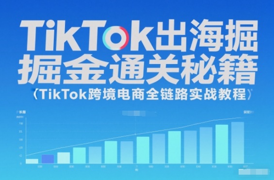 TikTok出海掘金通关秘籍，TikTok跨境电商全链路实战教程-星空网创资源
