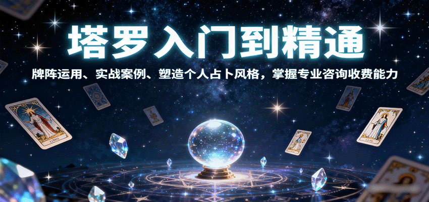 塔罗入门到精通,牌阵运用、实战案例、塑造个人占卜风格,掌握专业咨询收费能力-星空网创资源