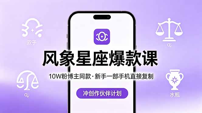10W粉博主同款：风象星座爆款课，新手一部手机直接复制，冲创作伙伴计划-星空网创资源