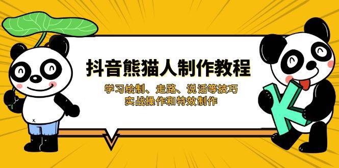 抖音熊猫人制作教程,学习绘制、走路、说话等技巧,实战操作和特效制作-星空网创资源