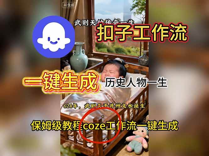 (16551期)用扣子工作流一键生成历史人物一生视频搭建教程-星空网创资源