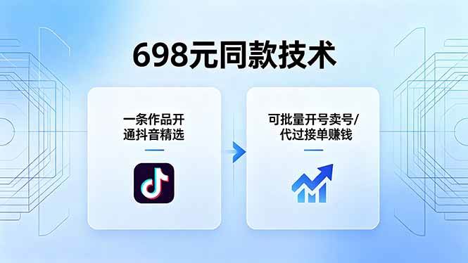 (18379期)698元同款技术:一条作品开通抖音精选,可批量开号卖号,也可代过接单赚钱-星空网创资源