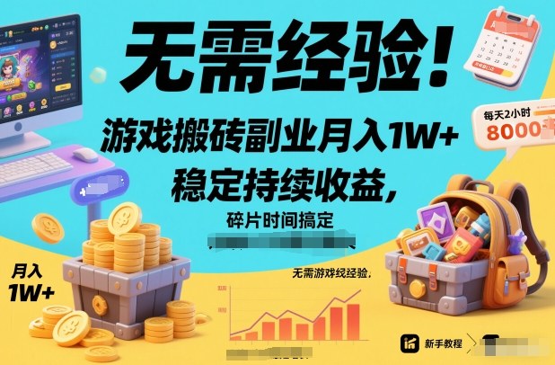 无需经验！游戏搬砖副业月入1W+，稳定持续收益，碎片时间搞定【揭秘】-星空网创资源