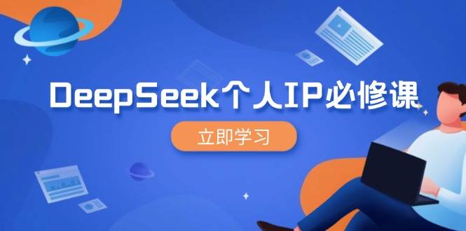 DeepSeek个人IP必修课,打造IP、裂变粉丝,轻松放大营销能翻百倍-星空网创资源
