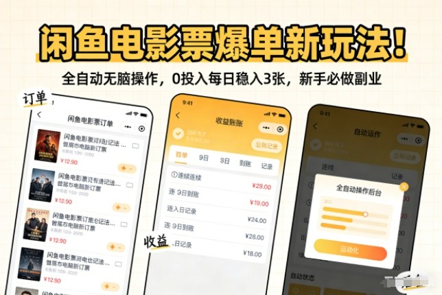 闲鱼电影票爆单新玩法!全自动无脑操作,0投入每日稳入3张,新手必做副业【揭秘】 闲鱼电影票爆单新玩法!全自动无脑操作,0投入每日稳入3张,新手必做副业【揭秘】