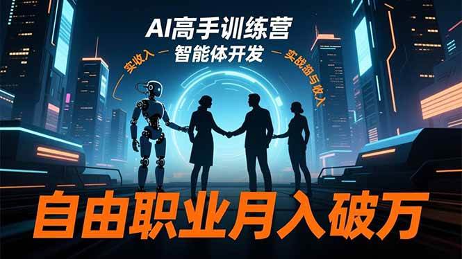 (16602期)AI高手训练营3.0,ChatGPT,Midjourney,智能体开发,自由职业月入破万-星空网创资源