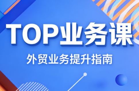 COCO姐·外贸TOP业务课 COCO姐·外贸TOP业务课