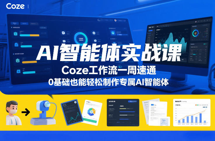 AI智能体实战课,Coze工作流一周速通,0基础也能轻松制作专属AI智能体-星空网创资源