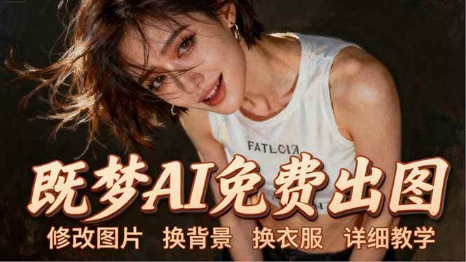(18306期)即梦AI全功能实战课:出图、换背景、照片动起来、唱歌说话,Seedance2.0全教学-星空网创资源