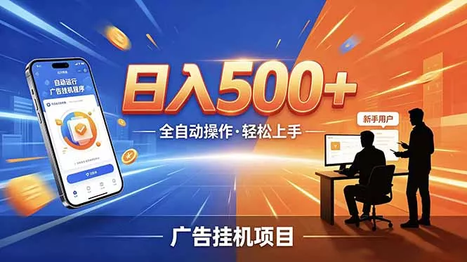 合规线上广告轻任务，闲暇智能操作，新手轻松上手，多劳多得稳定增收。-星空网创资源