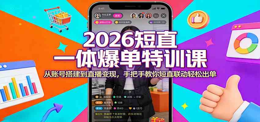 2026短直一体爆单特训课:从账号搭建到直播变现,手把手教你短直联动轻松出单 2026短直一体爆单特训课:从账号搭建到直播变现,手把手教你短直联动轻松出单