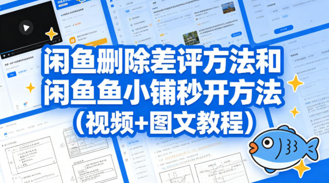 闲鱼删除差评方法和闲鱼鱼小铺秒开方法(视频+图文教程)-星空网创资源