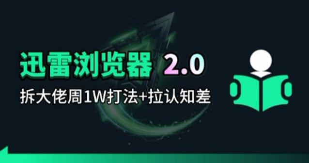 迅雷浏览器项目2.0_拆个大佬周1W的打法-星空网创资源