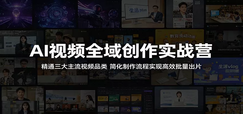 AI视频全域创作实战营：精通三大主流视频品类，简化制作流程实现高效批量出片-星空网创资源