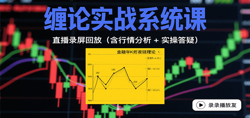 缠论实战系统课：直播录屏回放(含行情分析 + 实操答疑(更新10月)-星空网创资源