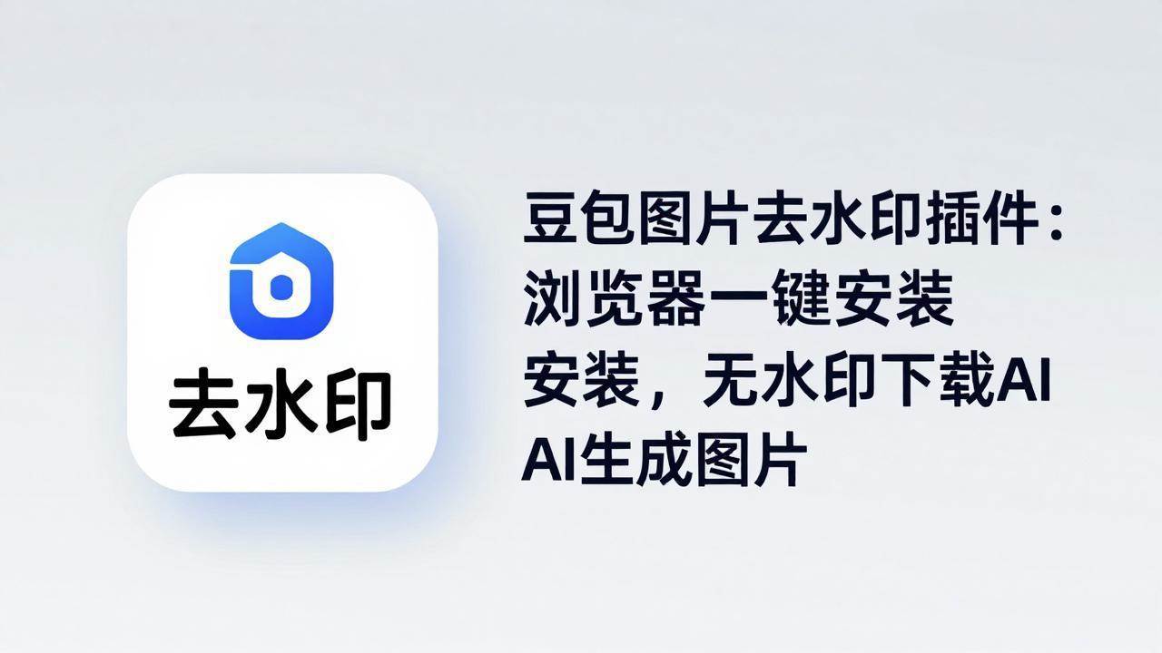 (18074期)豆包图片去水印插件:浏览器一键安装,无水印下载AI生成图片 (18074期)豆包图片去水印插件:浏览器一键安装,无水印下载AI生成图片