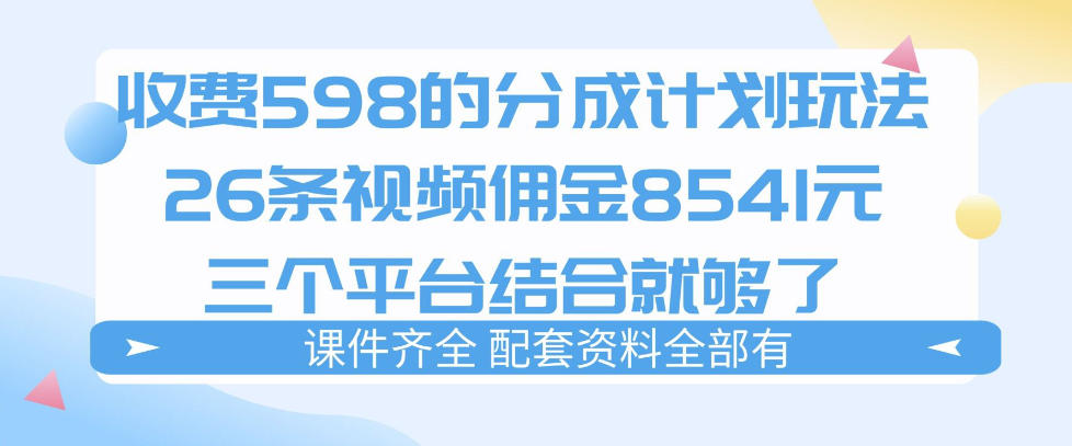 拆解外面收费1980的分成计划猫咪vlog玩法,三天佣金8541(仅供参考)-星空网创资源