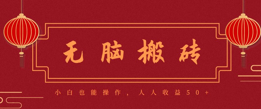 零成本零门槛无脑搬砖项目，新手也能日收益50+，可批量操作赚更多-星空网创资源
