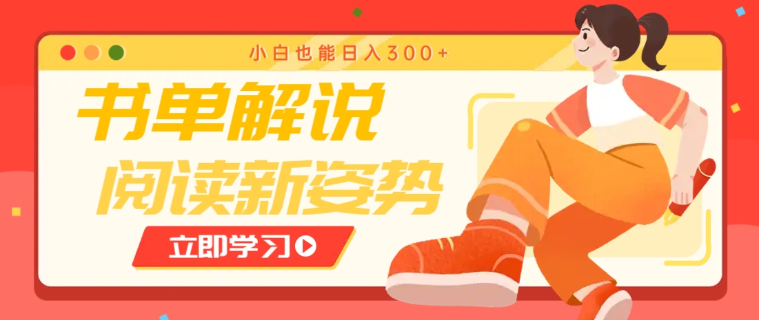 书单解说号最新玩法,快速引流解锁阅读新姿势,小白也能日入300+-星空网创资源