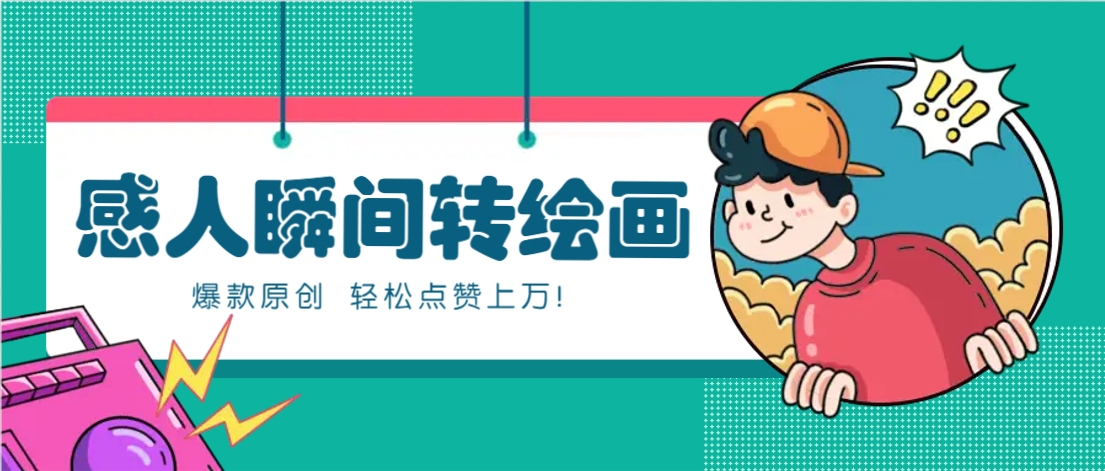 利用AI暖心故事漫画赛道,爆款感人瞬间转绘画,轻松点赞上万!-星空网创资源