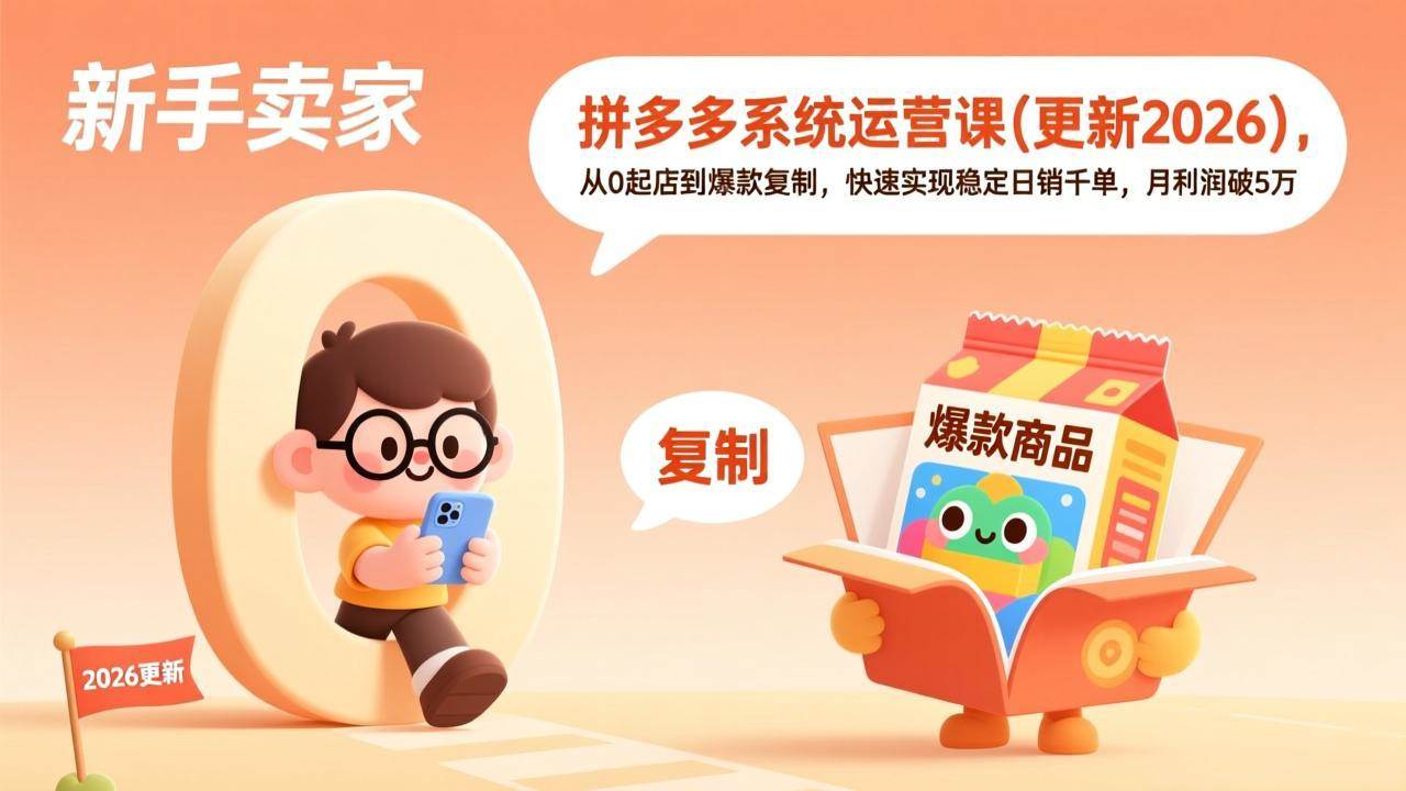 (17202期)拼多多系统运营课(更新2026),从0起店到爆款复制,快速实现稳定日销千单,月利润破5万-星空网创资源